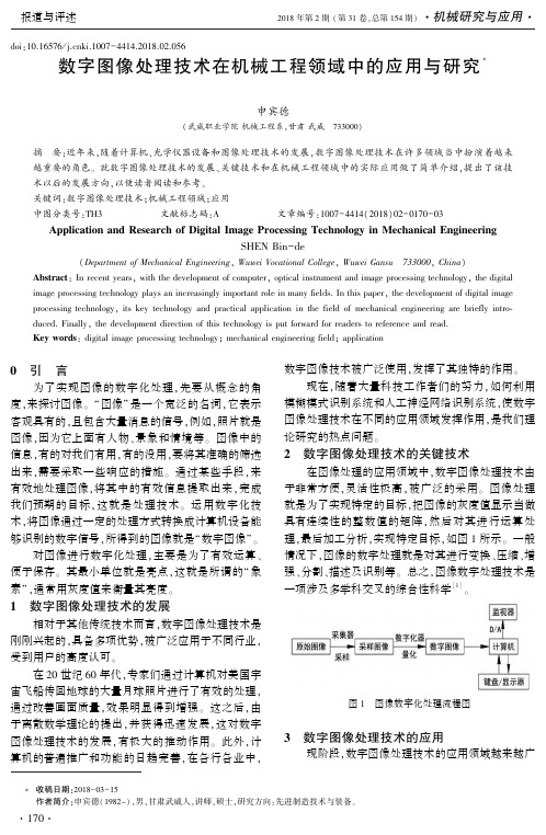 数字图像处理技术在机械工程领域中的应用与研究