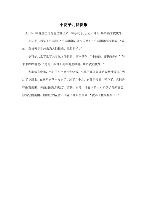 小花子儿找快乐_小学三年级作文300字