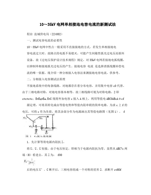 10～35kV电网单相接地电容电流的新测试法