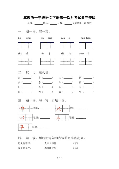 冀教版一年级语文下册第一次月考试卷完美版