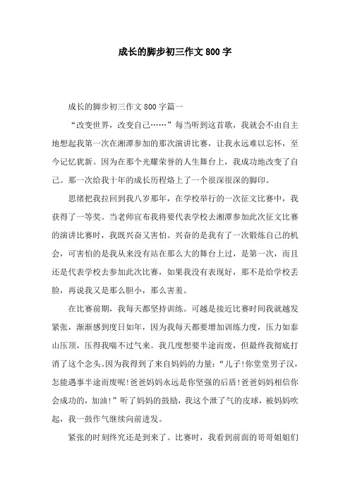 成长的脚步初三作文800字