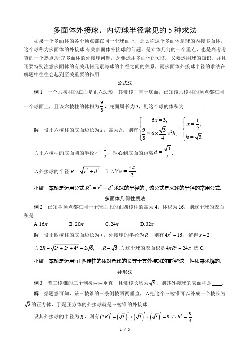 多面体外接球半径内切球半径常见几种求法