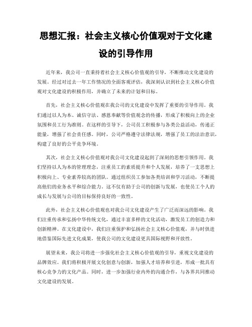 思想汇报：社会主义核心价值观对于文化建设的引导作用