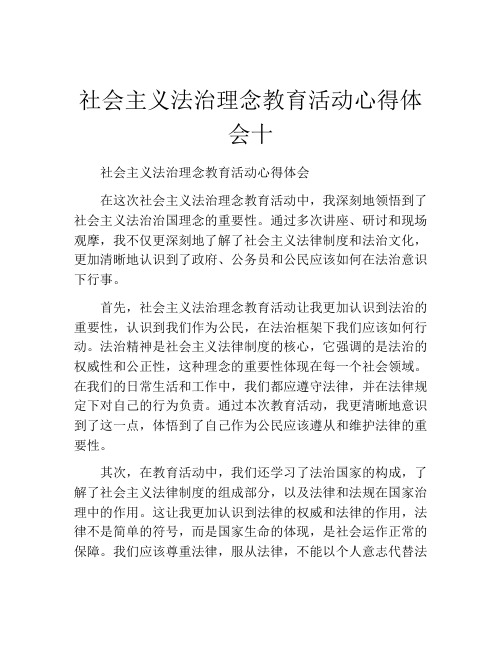 社会主义法治理念教育活动心得体会十