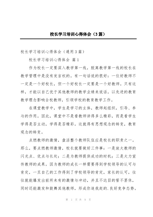 校长学习培训心得体会(3篇)