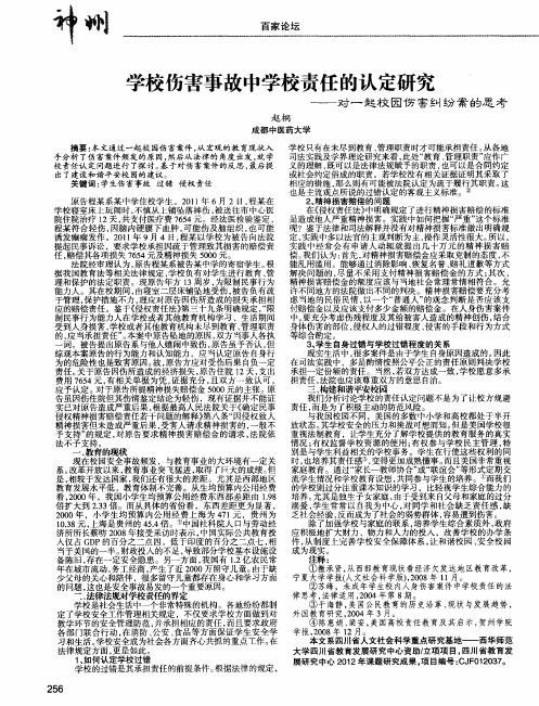 学校伤害事故中学校责任的认定研究——对一起校园伤害纠纷案的思考