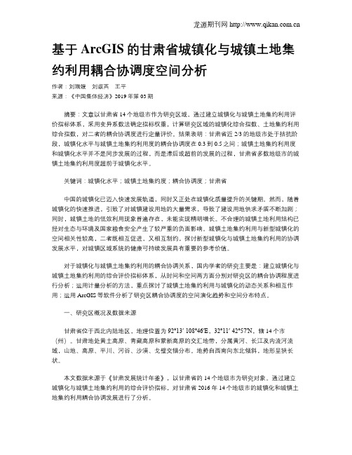 基于ArcGIS的甘肃省城镇化与城镇土地集约利用耦合协调度空间分析