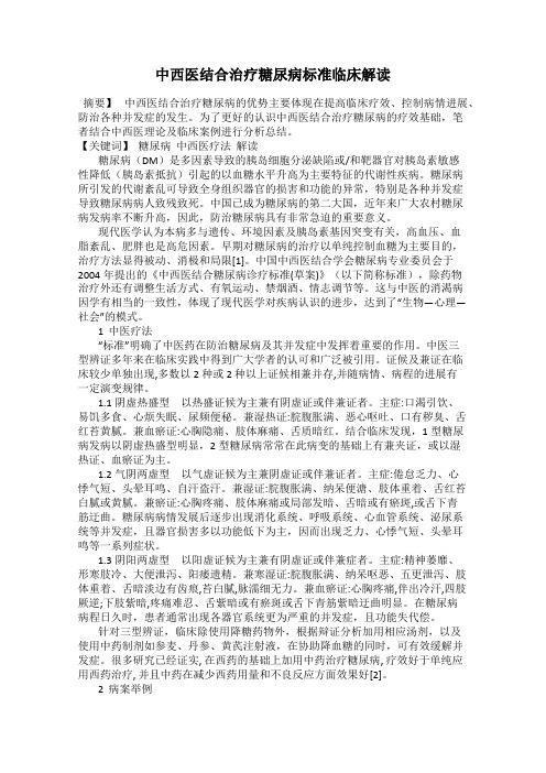 中西医结合治疗糖尿病标准临床解读