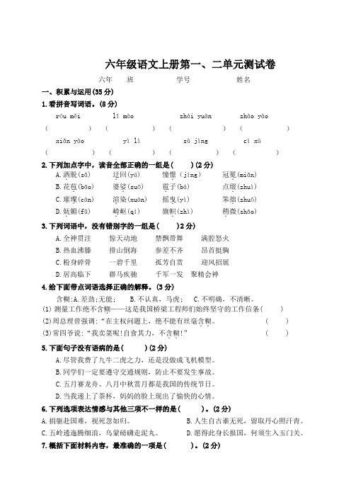 2019-2020学年人教部编版六年级语文第一学期第一、二单元测试卷