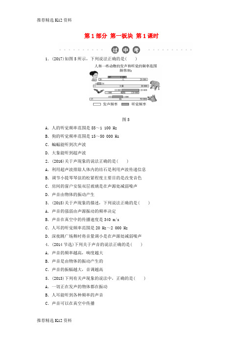 【推荐精选】2018年中考物理总复习 第一板块 声、光、热 第1课时 声现象过中考