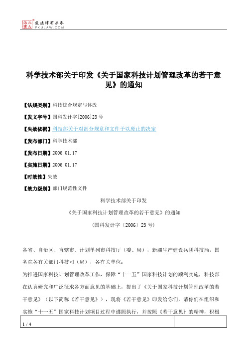 科学技术部关于印发《关于国家科技计划管理改革的若干意见》的通知