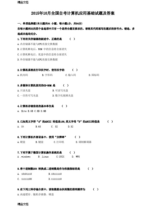 最新全国10月高等教育自学考试计算机应用基础试题