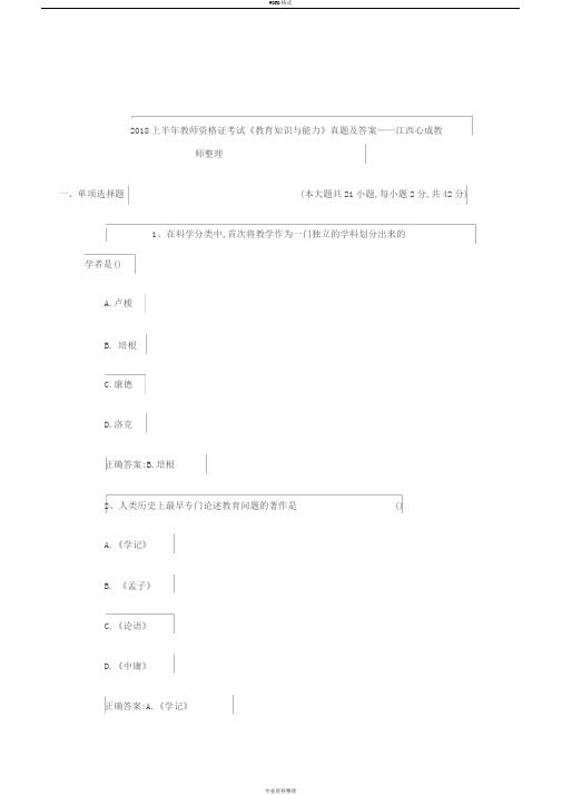 2018年上半年教师资格证考试《教育知识和能力》真题与答案解析