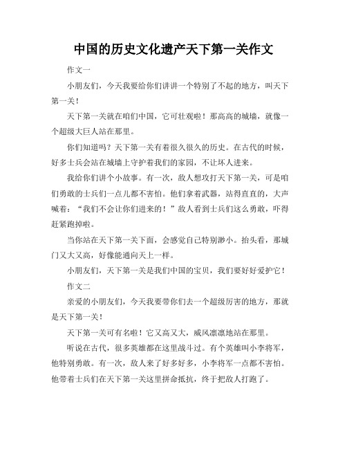 中国的历史文化遗产天下第一关作文