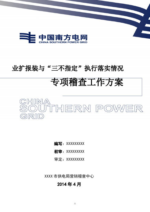 业扩报装与“三不指定”执行落实情况专项稽查工作方案(模板)