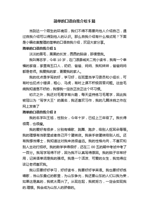 简单的口语自我介绍5篇