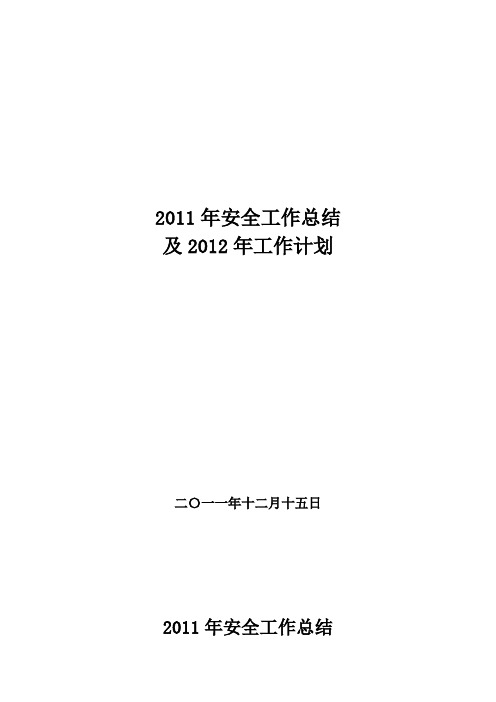 2011年煤矿安全工作总结