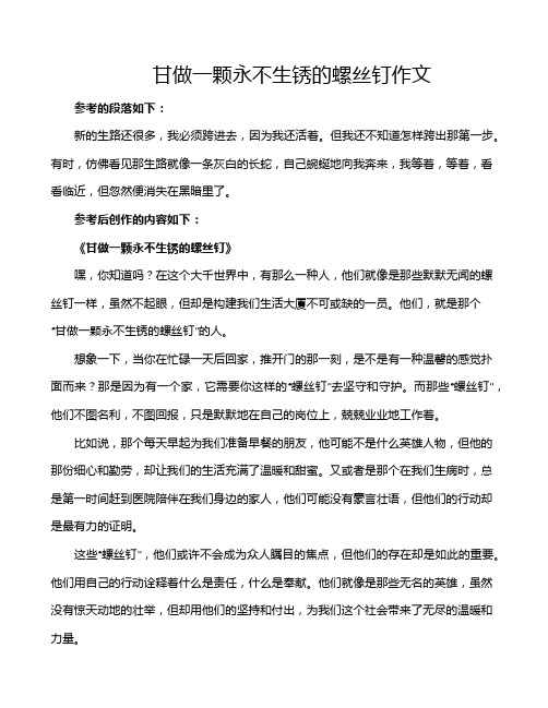 甘做一颗永不生锈的螺丝钉作文