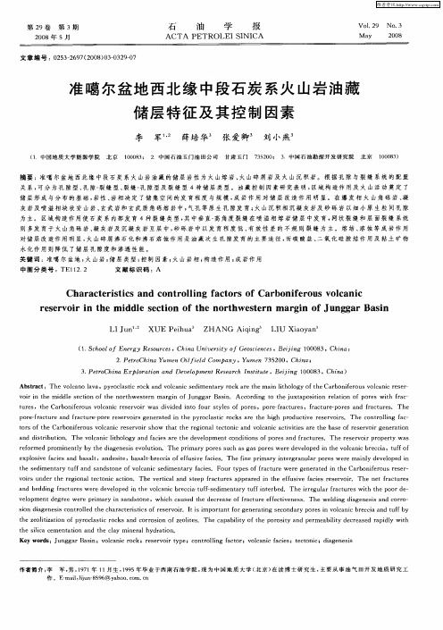 准噶尔盆地西北缘中段石炭系火山岩油藏储层特征及其控制因素