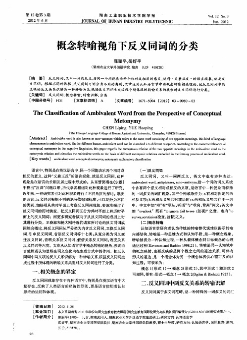 概念转喻视角下反义同词的分类