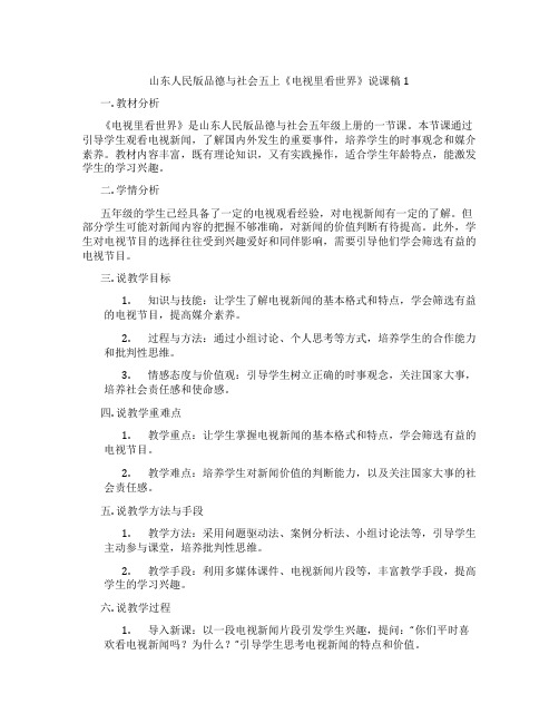 山东人民版品德与社会五上《电视里看世界》说课稿1