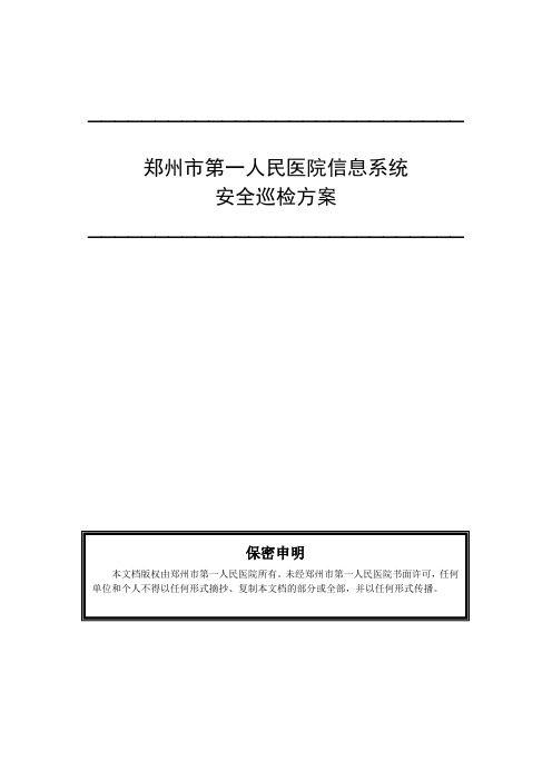 中国移动河南公司信息与业务支撑部IT设备与系统安全基线管理办法v1.0