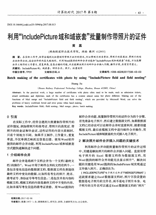 利用“IncludePicture域和域嵌套”批量制作带照片的证件