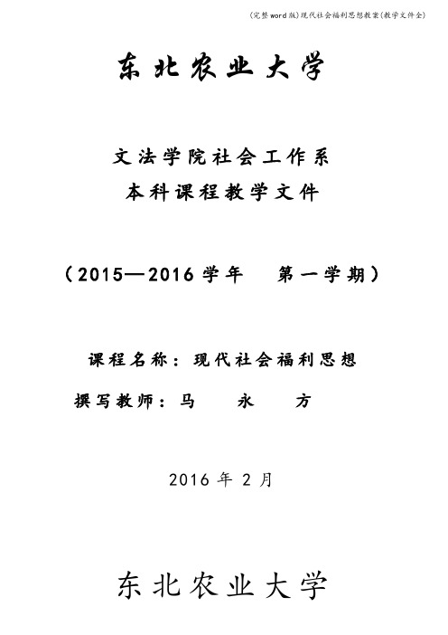 (完整word版)现代社会福利思想教案(教学文件全)