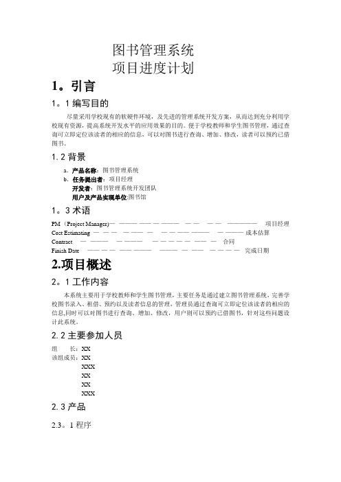 图书管理系统项目进度计划