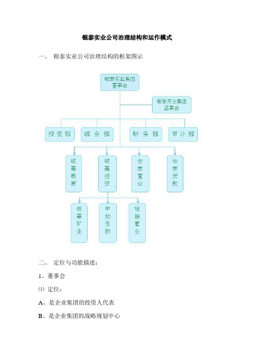 银泰实业公司治理结构和运作模式