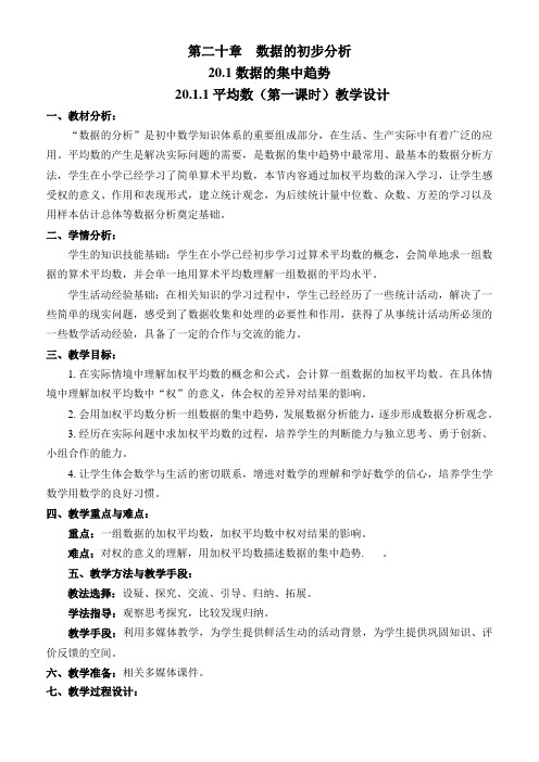 沪科版(2012)初中数学八年级下册20.2.1数据的集中趋势-平均数教案