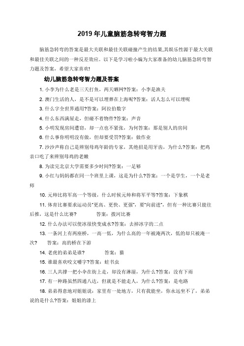 2019年儿童脑筋急转弯智力题