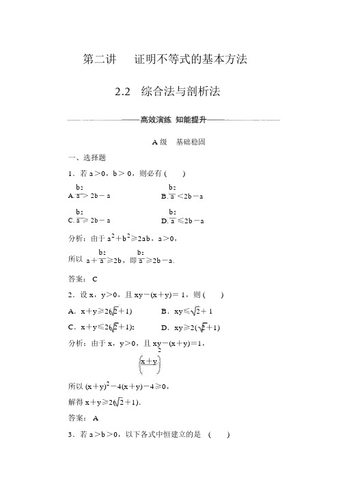 人教版高中数学选修4-5练习：第二讲2.2综合法与分析法