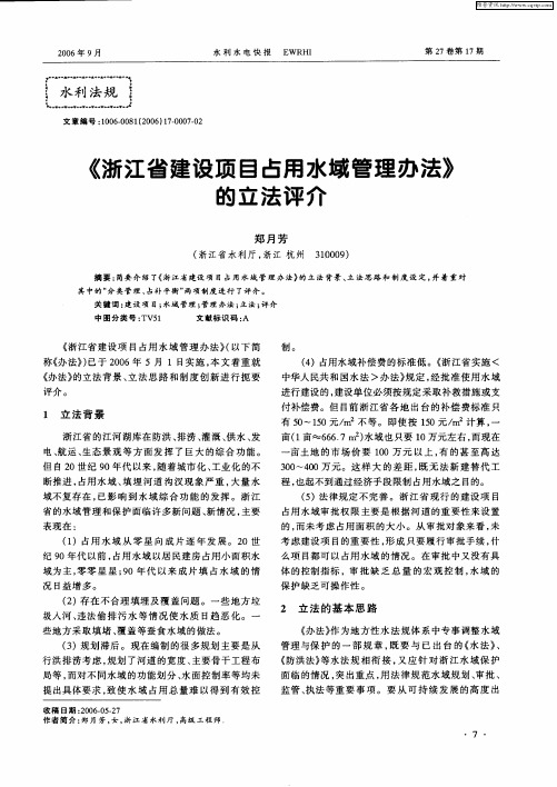 《浙江省建设项目占用水域管理办法》的立法评介