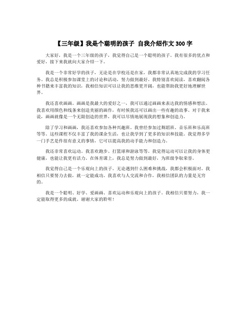 【三年级】我是个聪明的孩子 自我介绍作文300字