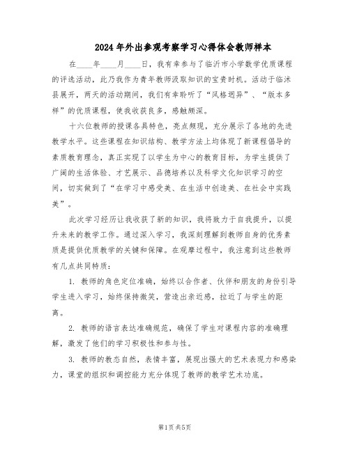 2024年外出参观考察学习心得体会教师样本（二篇）