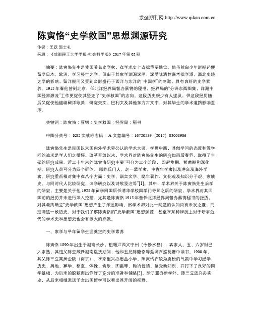 陈寅恪“史学救国”思想渊源研究