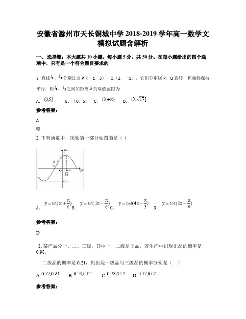 安徽省滁州市天长铜城中学2018-2019学年高一数学文模拟试题含解析