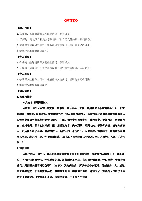 河北省平泉县第四中学八年级语文上册第五单元22《爱莲说》导学案(1)(无答案)新人教版