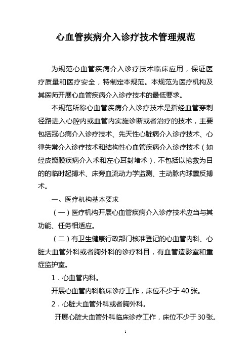 心血管疾病介入诊疗技术管理规范(省级限制类技术管理规范)