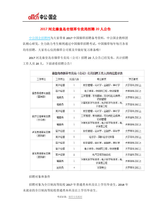 2017河北秦皇岛市烟草专卖局招聘20人公告