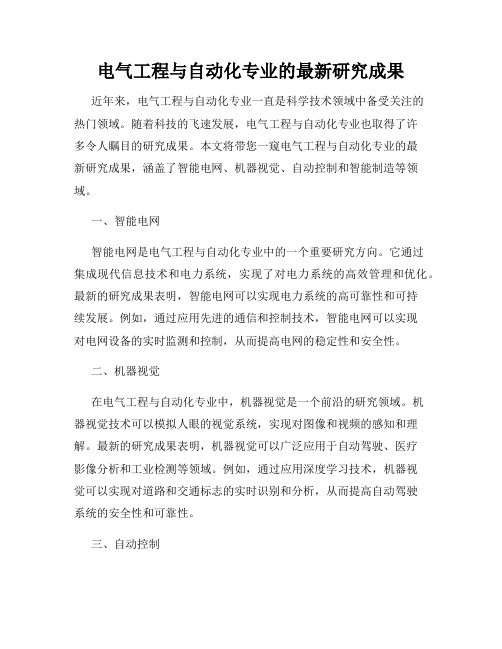 电气工程与自动化专业的最新研究成果