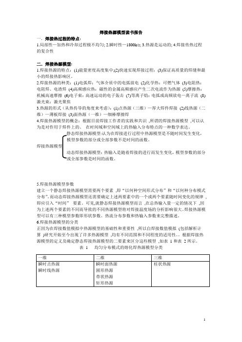 焊接热源模型读书报告1