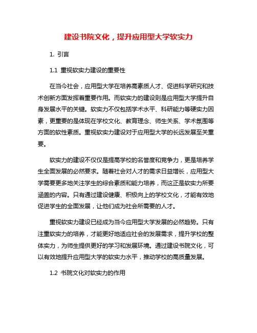 建设书院文化,提升应用型大学软实力