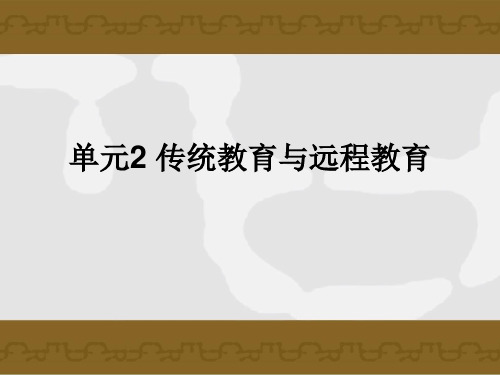 2-2 传统教育与远教