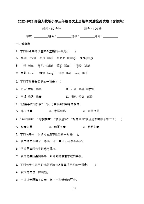 2022-2023部编人教版小学三年级语文上册期中质量检测试卷(含答案)