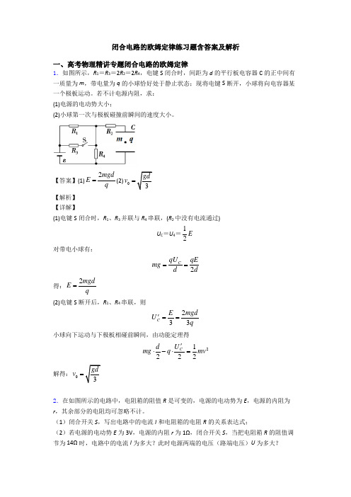 闭合电路的欧姆定律练习题含答案及解析