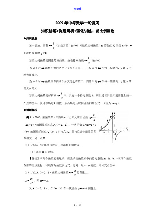 2009年中考数学一轮复习知识讲解+例题解析+强化训练：反比例函数