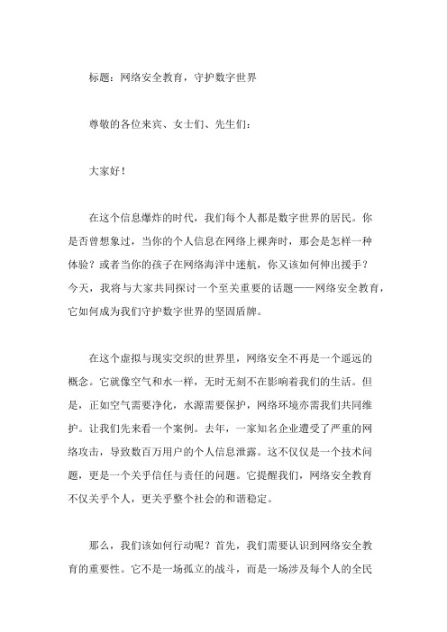 国旗下讲话：网络安全教育,守护数字世界