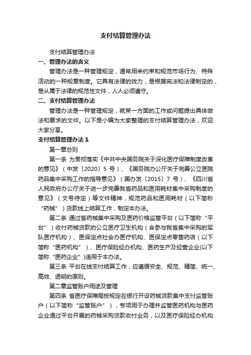 支付结算管理办法